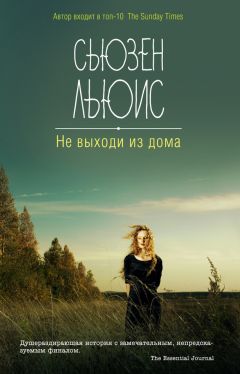 Читайте книги онлайн на Bookidrom.ru! Бесплатные книги в одном клике Сьюзен Льюис - Не выходи из дома