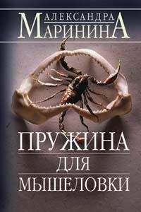 Читайте книги онлайн на Bookidrom.ru! Бесплатные книги в одном клике Александра Маринина - Пружина для мышеловки