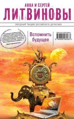 Читайте книги онлайн на Bookidrom.ru! Бесплатные книги в одном клике Анна и Сергей Литвиновы - Вспомнить будущее