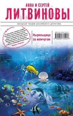 Читайте книги онлайн на Bookidrom.ru! Бесплатные книги в одном клике Анна и Сергей Литвиновы - Ныряльщица за жемчугом