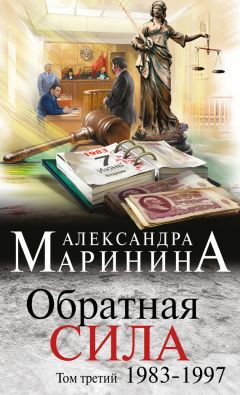 Читайте книги онлайн на Bookidrom.ru! Бесплатные книги в одном клике Александра Маринина - Обратная сила. Том 3. 1983–1997