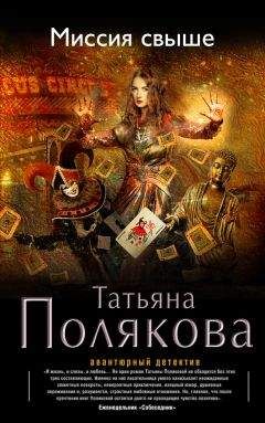 Читайте книги онлайн на Bookidrom.ru! Бесплатные книги в одном клике Татьяна Полякова - Миссия свыше