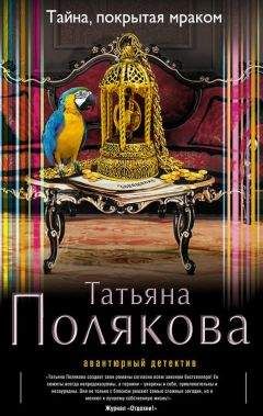 Читайте книги онлайн на Bookidrom.ru! Бесплатные книги в одном клике Татьяна Полякова - Тайна, покрытая мраком