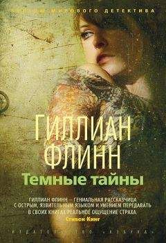 Читайте книги онлайн на Bookidrom.ru! Бесплатные книги в одном клике Гиллиан Флинн - Темные тайны