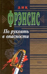 Читайте книги онлайн на Bookidrom.ru! Бесплатные книги в одном клике Дик Фрэнсис - По рукоять в опасности