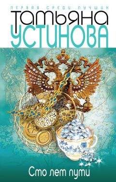 Читайте книги онлайн на Bookidrom.ru! Бесплатные книги в одном клике Татьяна Устинова - Сто лет пути