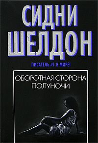 Читайте книги онлайн на Bookidrom.ru! Бесплатные книги в одном клике Сидни Шелдон - Оборотная сторона полуночи