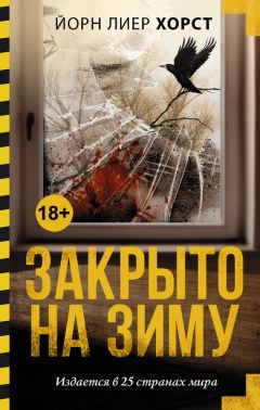 Читайте книги онлайн на Bookidrom.ru! Бесплатные книги в одном клике Йорн Хорст - Закрыто на зиму