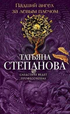 Читайте книги онлайн на Bookidrom.ru! Бесплатные книги в одном клике Татьяна Степанова - Падший ангел за левым плечом