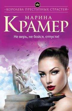 Читайте книги онлайн на Bookidrom.ru! Бесплатные книги в одном клике Марина Крамер - Не верь, не бойся, отпусти!