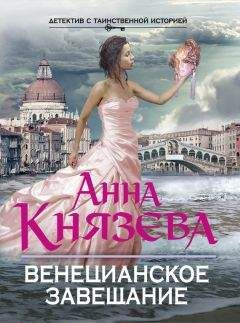 Читайте книги онлайн на Bookidrom.ru! Бесплатные книги в одном клике Анна Князева - Венецианское завещание