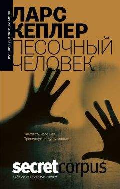 Читайте книги онлайн на Bookidrom.ru! Бесплатные книги в одном клике Ларс Кеплер - Песочный человек