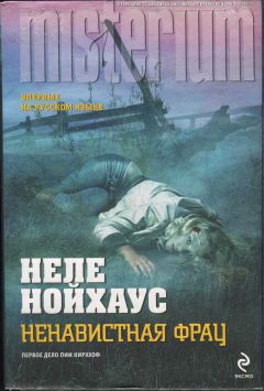 Читайте книги онлайн на Bookidrom.ru! Бесплатные книги в одном клике Неле Нойхаус - Ненавистная фрау