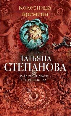 Читайте книги онлайн на Bookidrom.ru! Бесплатные книги в одном клике Татьяна Степанова - Колесница времени