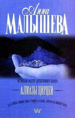 Читайте книги онлайн на Bookidrom.ru! Бесплатные книги в одном клике Анна Малышева - Алмазы Цирцеи