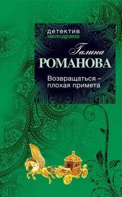 Читайте книги онлайн на Bookidrom.ru! Бесплатные книги в одном клике Галина Романова - Возвращаться – плохая примета