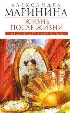 Читайте книги онлайн на Bookidrom.ru! Бесплатные книги в одном клике Александра Маринина - Жизнь после жизни