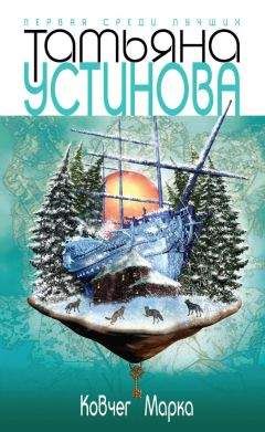 Читайте книги онлайн на Bookidrom.ru! Бесплатные книги в одном клике Татьяна Устинова - Ковчег Марка