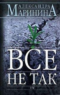 Читайте книги онлайн на Bookidrom.ru! Бесплатные книги в одном клике Александра Маринина - Все не так