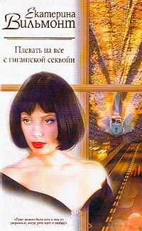 Читайте книги онлайн на Bookidrom.ru! Бесплатные книги в одном клике Екатерина Вильмонт - Плевать на все с гигантской секвойи