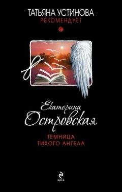 Читайте книги онлайн на Bookidrom.ru! Бесплатные книги в одном клике Екатерина Островская - Темница тихого ангела