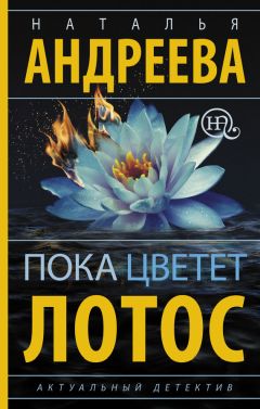 Читайте книги онлайн на Bookidrom.ru! Бесплатные книги в одном клике Наталья Андреева - Пока цветет лотос