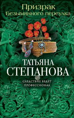 Читайте книги онлайн на Bookidrom.ru! Бесплатные книги в одном клике Татьяна Степанова - Призрак Безымянного переулка