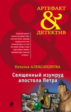 Читайте книги онлайн на Bookidrom.ru! Бесплатные книги в одном клике Наталья Александрова - Священный изумруд апостола Петра