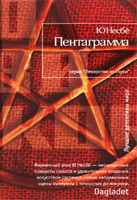 Читайте книги онлайн на Bookidrom.ru! Бесплатные книги в одном клике Ю Несбё - Пентаграмма