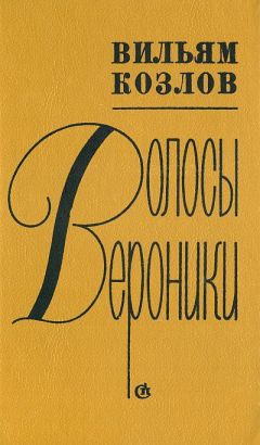 Вильям Козлов - Волосы Вероники