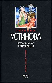 Читайте книги онлайн на Bookidrom.ru! Бесплатные книги в одном клике Татьяна Устинова - Первое правило королевы