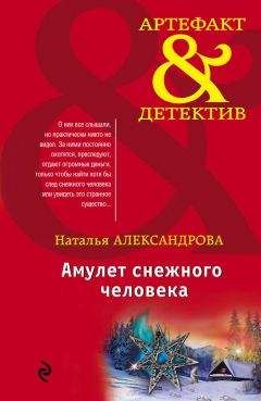 Читайте книги онлайн на Bookidrom.ru! Бесплатные книги в одном клике Наталья Александрова - Амулет снежного человека