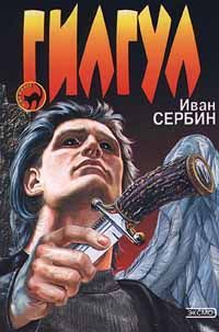 Читайте книги онлайн на Bookidrom.ru! Бесплатные книги в одном клике Иван Сербин - Гилгул