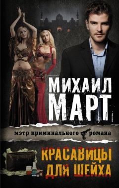 Читайте книги онлайн на Bookidrom.ru! Бесплатные книги в одном клике Михаил Март - Красавицы для Шейха