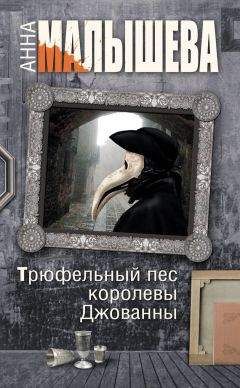 Читайте книги онлайн на Bookidrom.ru! Бесплатные книги в одном клике Анна Малышева - Трюфельный пес королевы Джованны