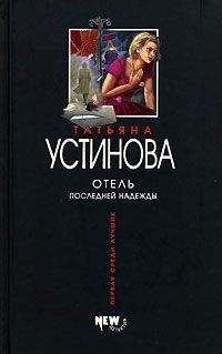 Читайте книги онлайн на Bookidrom.ru! Бесплатные книги в одном клике Татьяна Устинова - Отель последней надежды