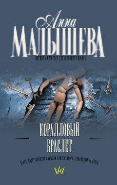 Читайте книги онлайн на Bookidrom.ru! Бесплатные книги в одном клике Анна Малышева - Коралловый браслет