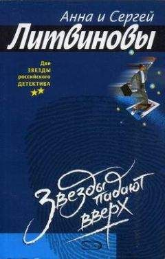 Читайте книги онлайн на Bookidrom.ru! Бесплатные книги в одном клике Анна и Сергей Литвиновы - Звезды падают вверх