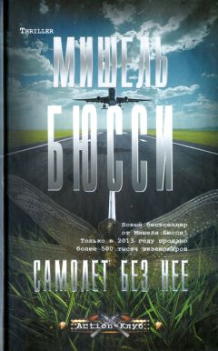 Читайте книги онлайн на Bookidrom.ru! Бесплатные книги в одном клике Мишель Бюсси - Самолет без нее