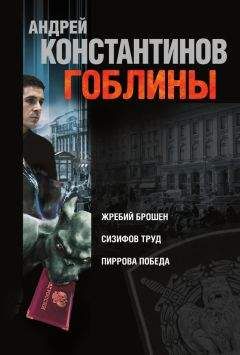 Андрей Константинов - Гоблины: Жребий брошен. Сизифов труд. Пиррова победа (сборник)