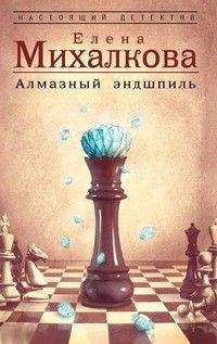 Читайте книги онлайн на Bookidrom.ru! Бесплатные книги в одном клике Елена Михалкова - Алмазный эндшпиль