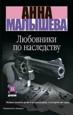 Читайте книги онлайн на Bookidrom.ru! Бесплатные книги в одном клике Анна Малышева - Любовники по наследству