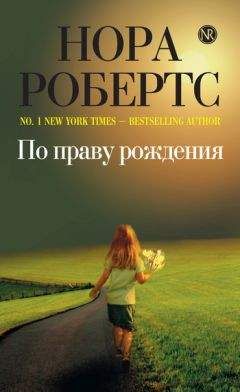 Читайте книги онлайн на Bookidrom.ru! Бесплатные книги в одном клике Нора Робертс - По праву рождения