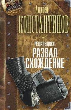 Читайте книги онлайн на Bookidrom.ru! Бесплатные книги в одном клике Андрей Константинов - Решальщики. Развал/схождение