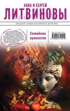 Анна и Сергей Литвиновы - Семейное проклятие