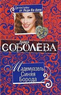 Читайте книги онлайн на Bookidrom.ru! Бесплатные книги в одном клике Лариса Соболева - Мадемуазель Синяя Борода