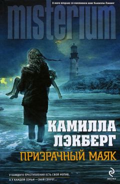 Читайте книги онлайн на Bookidrom.ru! Бесплатные книги в одном клике Камилла Лэкберг - Призрачный маяк