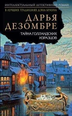 Читайте книги онлайн на Bookidrom.ru! Бесплатные книги в одном клике Дарья Дезомбре - Тайна голландских изразцов