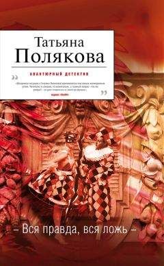 Читайте книги онлайн на Bookidrom.ru! Бесплатные книги в одном клике Татьяна Полякова - Вся правда, вся ложь