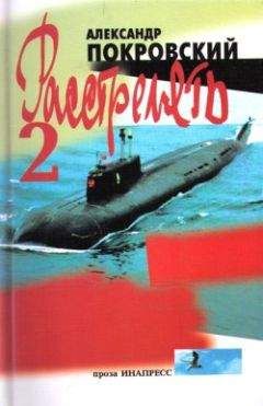 Читайте книги онлайн на Bookidrom.ru! Бесплатные книги в одном клике Александр Покровский - «...Расстрелять!» – 2